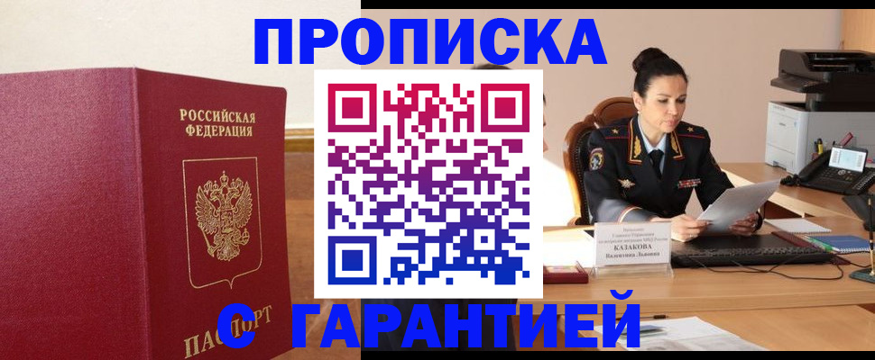 прописка гарантия в Черногорске